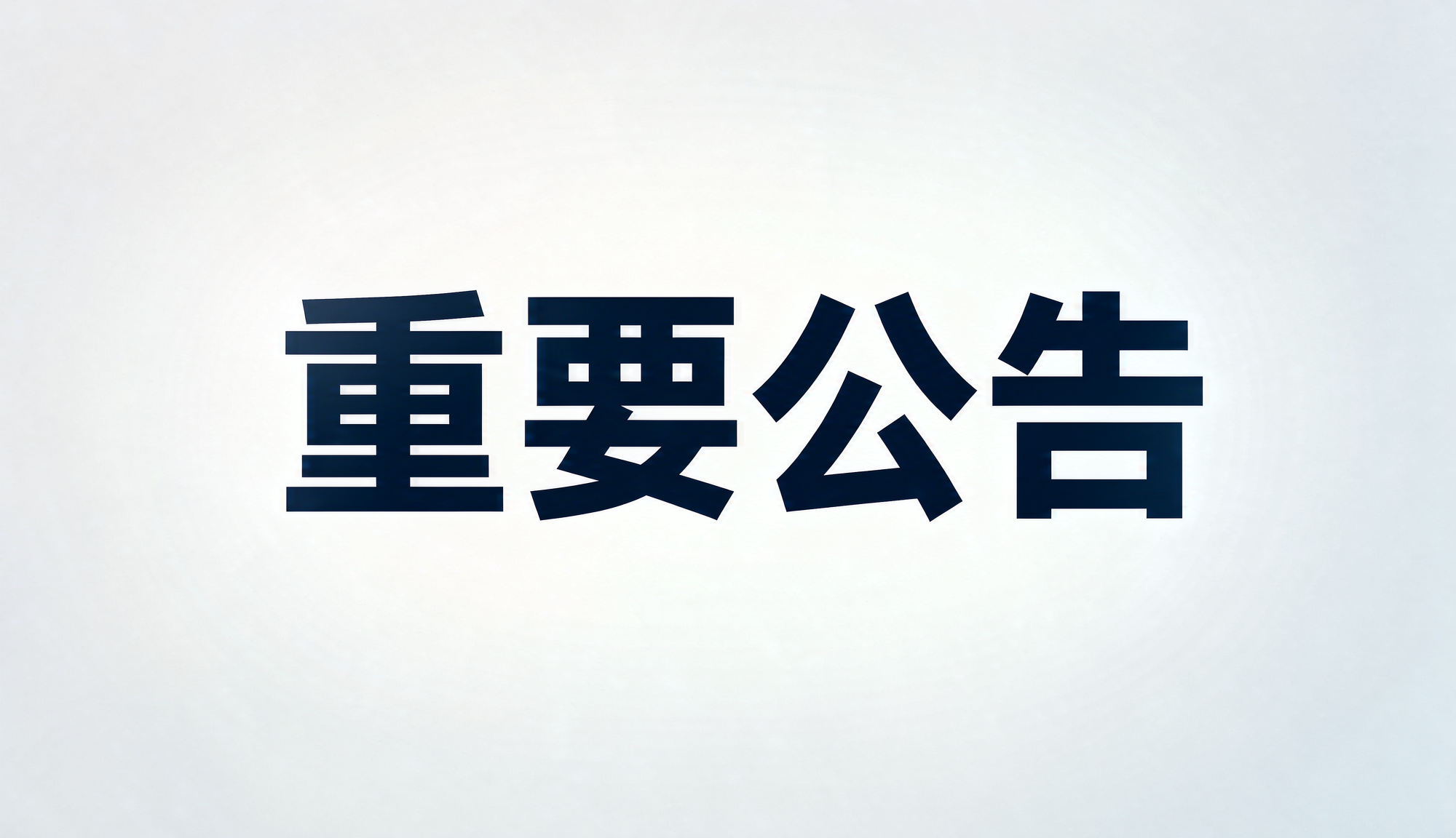 站点公告